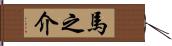 馬之介 Hand Scroll