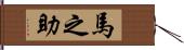 馬之助 Hand Scroll
