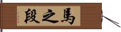 馬之段 Hand Scroll