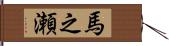馬之瀬 Hand Scroll