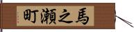 馬之瀬町 Hand Scroll