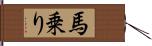 馬乗り Hand Scroll