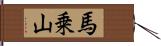 馬乗山 Hand Scroll