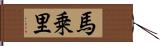 馬乗里 Hand Scroll