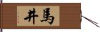 馬井 Hand Scroll