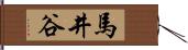 馬井谷 Hand Scroll