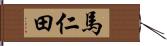 馬仁田 Hand Scroll