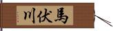 馬伏川 Hand Scroll