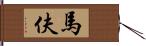 馬伕 Hand Scroll