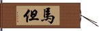 馬但 Hand Scroll