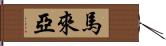 馬來亞 Hand Scroll