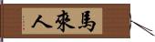 馬來人 Hand Scroll