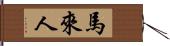 馬來人 Hand Scroll