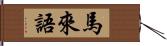 馬來語 Hand Scroll