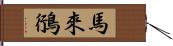 馬來鴴 Hand Scroll