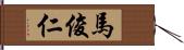 馬俊仁 Hand Scroll