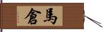 馬倉 Hand Scroll