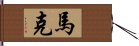 馬克 Hand Scroll