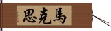 馬克思 Hand Scroll