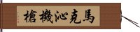 馬克沁機槍 Hand Scroll