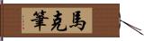 馬克筆 Hand Scroll