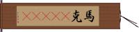 馬克(ateji) Hand Scroll