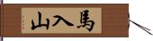 馬入山 Hand Scroll