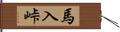 馬入峠 Hand Scroll