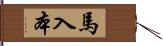 馬入本 Hand Scroll