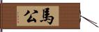 馬公 Hand Scroll