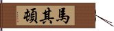 馬其頓 Hand Scroll