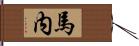 馬内 Hand Scroll