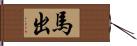 馬出 Hand Scroll