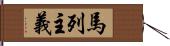 馬列主義 Hand Scroll