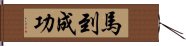 馬到成功 Hand Scroll