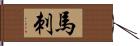 馬刺 Hand Scroll