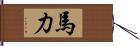 馬力 Hand Scroll