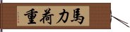 馬力荷重 Hand Scroll