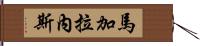 Magallanez Hand Scroll
