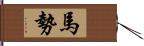 馬勢 Hand Scroll