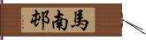 馬南邨 Hand Scroll