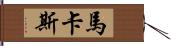 Marcas Hand Scroll