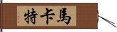 Magatte Hand Scroll