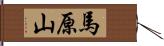 馬原山 Hand Scroll