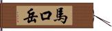 馬口岳 Hand Scroll