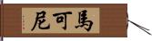 馬可尼 Hand Scroll