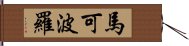 馬可波羅 Hand Scroll