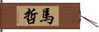 馬哲 Hand Scroll