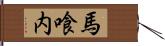 馬喰内 Hand Scroll