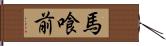 馬喰前 Hand Scroll